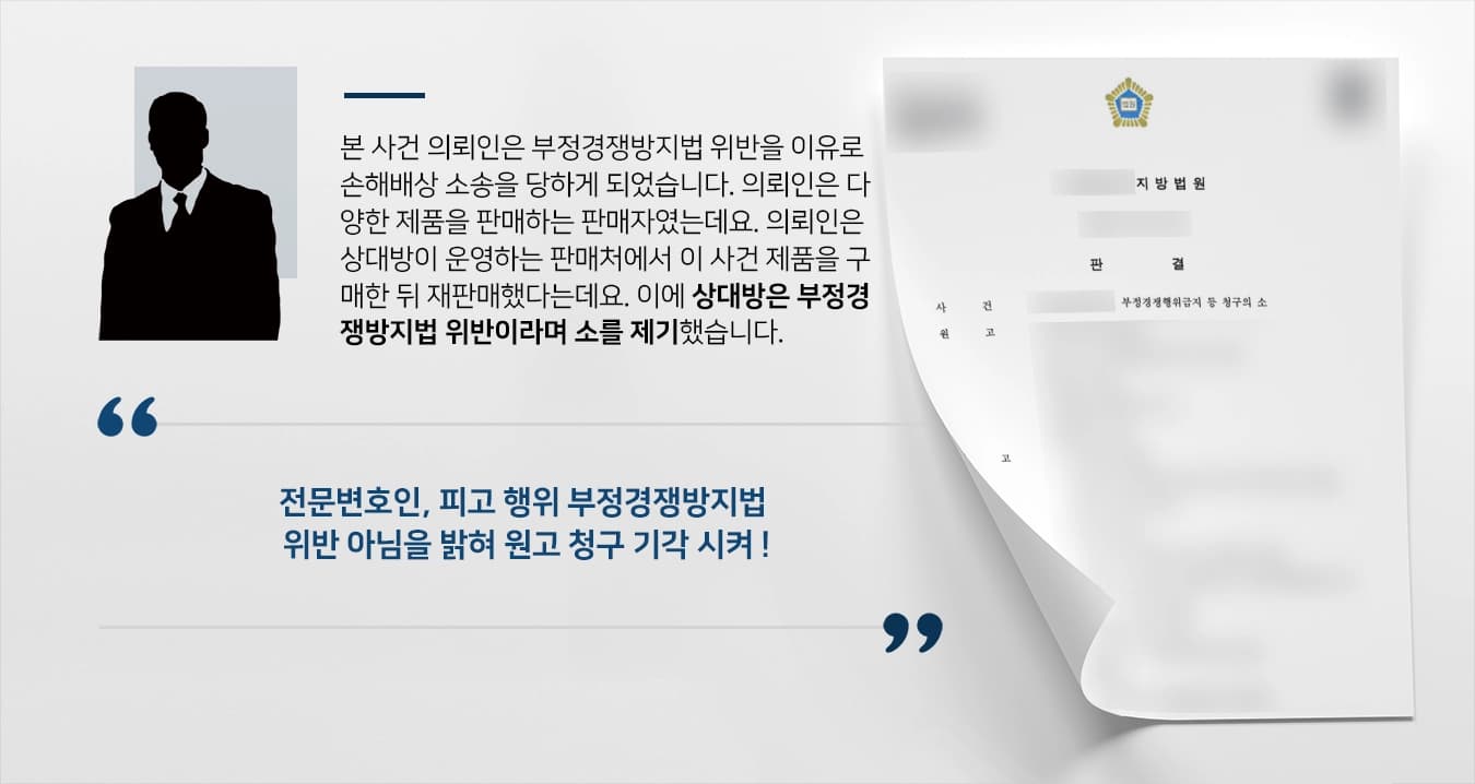 [부정경쟁방지법 위반 피고입장 방어] 원고 제품 무단 사용 주장하며 손해배상 제기했으나 기각