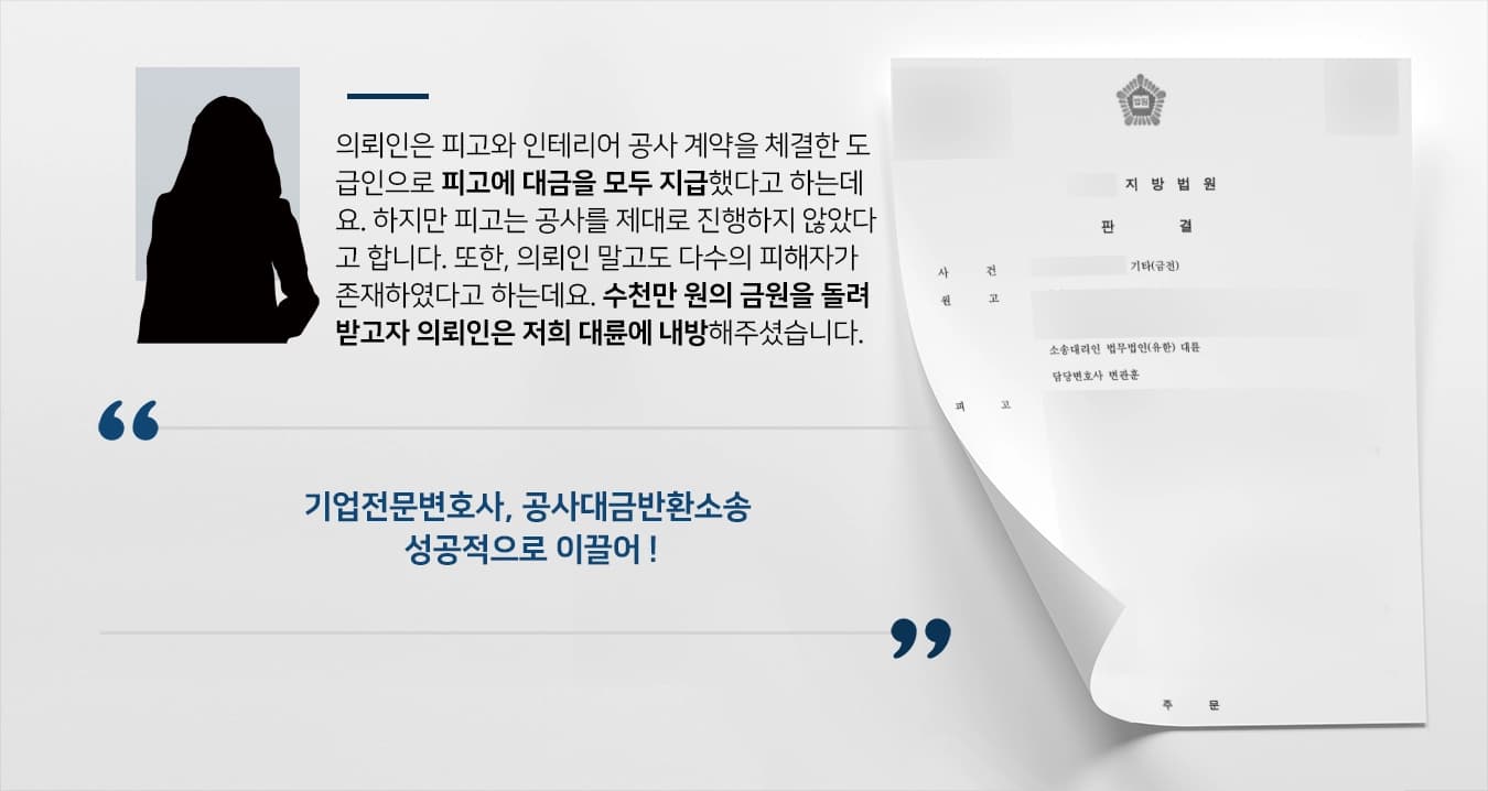 [기업전문변호사 성공사례] 도급계약 사기 벌인 피고 회사에 공사대금반환소송 제기해 전액 받아내
