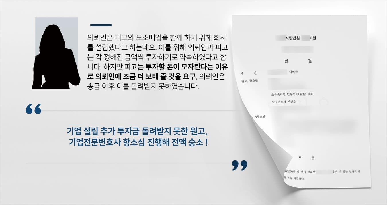 [기업출자 대여금소송 결말] 기업전문변호사 조력으로 설립 추가 투자금 5000만 원 받아내