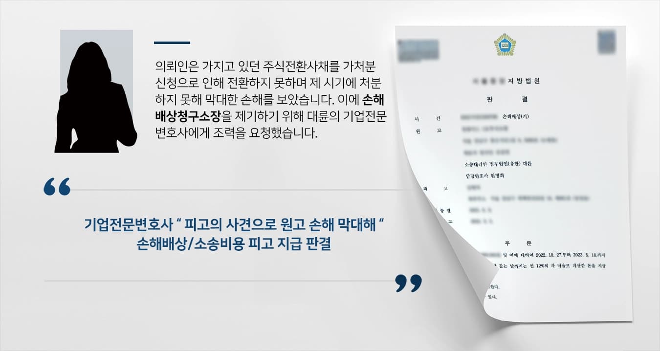 [손해배상청구소장 제기] 피고의 가처분 신청으로 막심한 손해 기업전문변호사 손해배상 1억 받아내 ! 