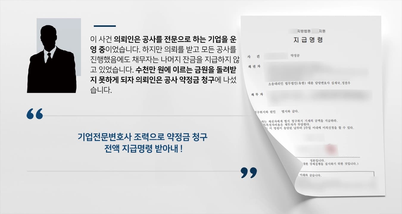 [공사 약정금 청구] 기업전문변호사 조력으로 돌려받지 못한 금원 모두 돌려받아