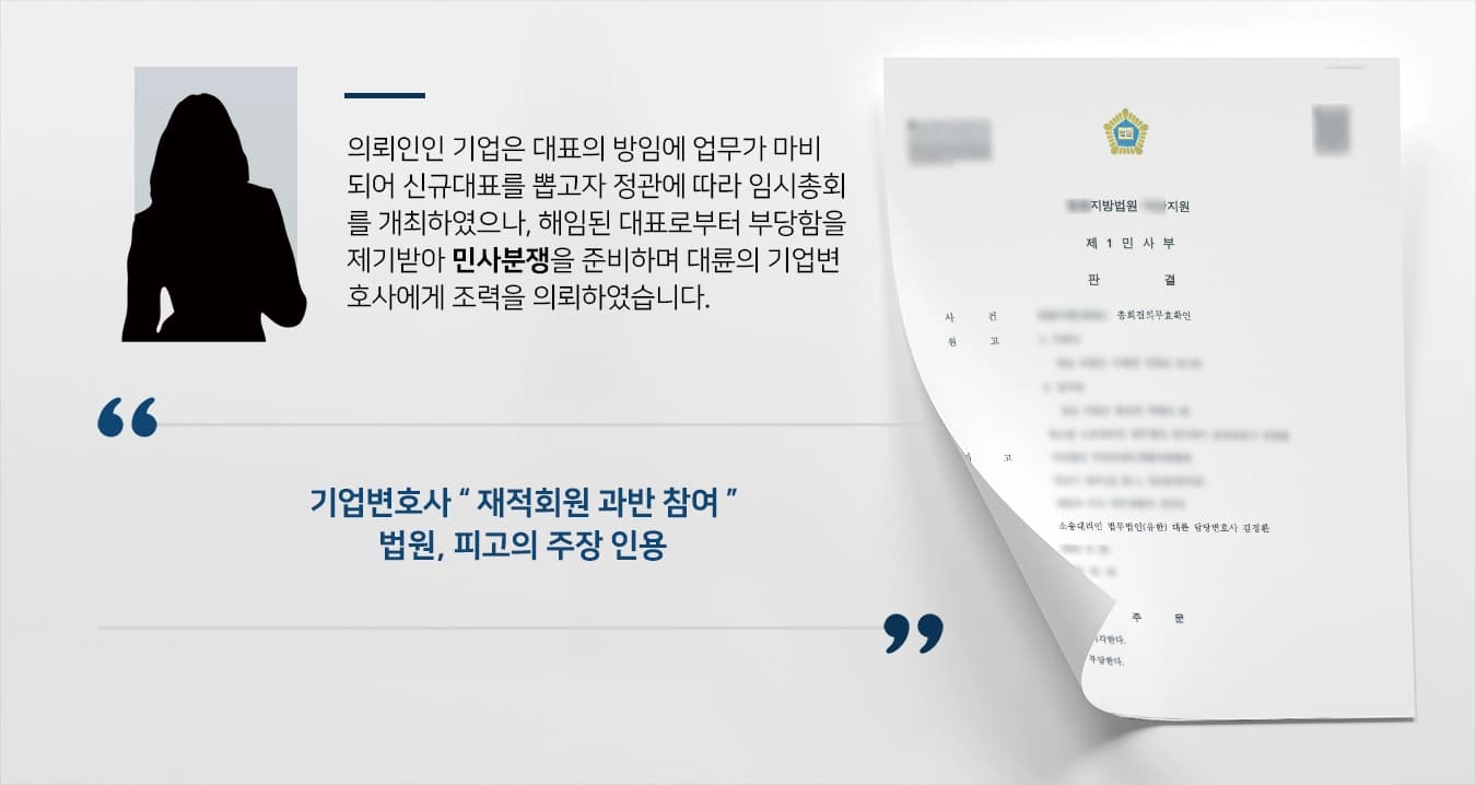 [민사분쟁 대응] 기업변호사, 임시총회 의결 무효 주장하는 원고의 청구 기각 성공 