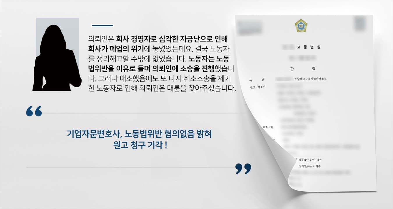 [노동법위반 혐의없음] 기업자문변호사 회사 입장 방어, 원고 청구 기각 성공