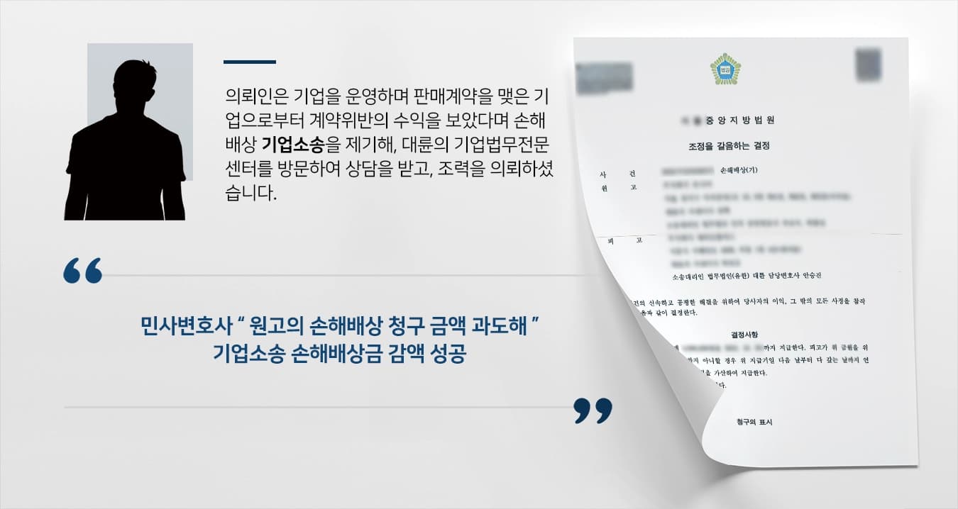 [기업소송] 기업 간 계약위반 다툼, 민사변호사 조력으로 손해배상 감액 마무리 ! 