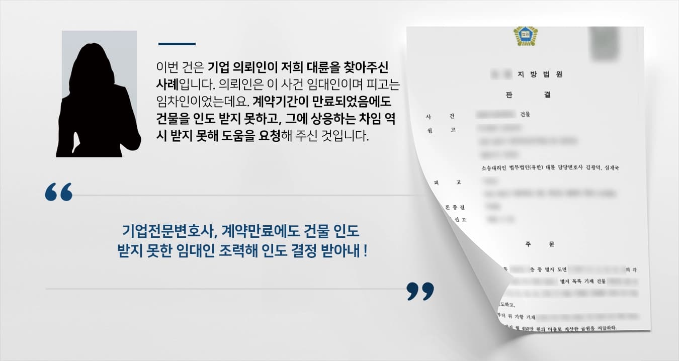 [명도소송 건] 기업전문변호사, 계약만료에도 나가지 않는 임차인에 소송 제기해 건물 인도 성공