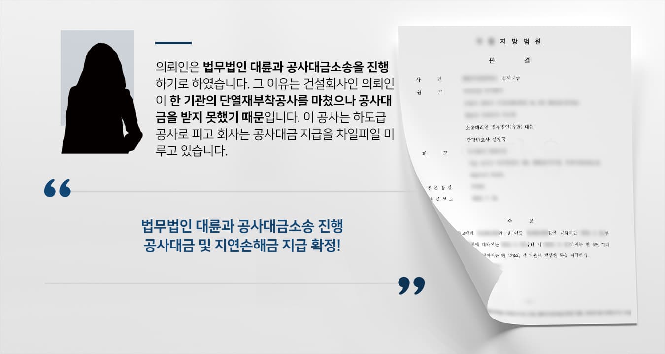 [공사대금소송 성공사례] 기업변호사 도움으로 미지급된 하도급 공사대금 받음