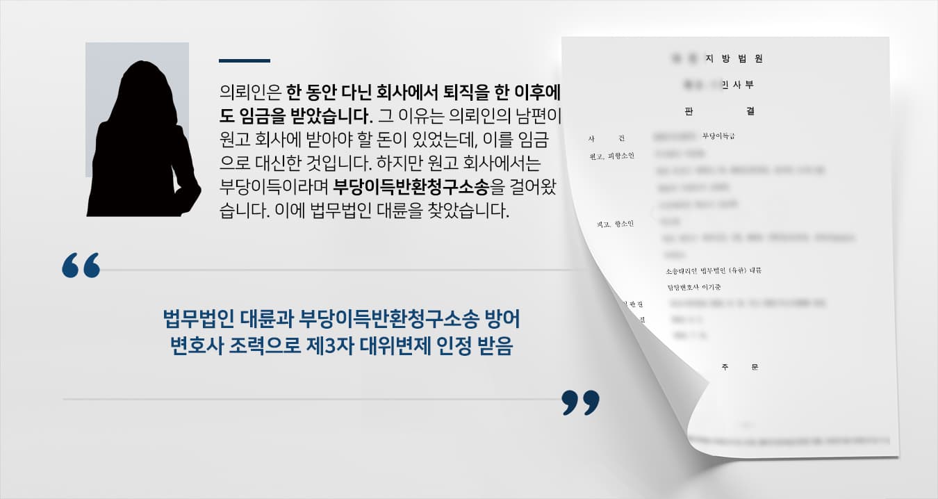 [부당이득금반환청구소송 방어성공사례] 기업전문변호사 조력으로 임금으로 제3자 대위변제한 것 인정받음
