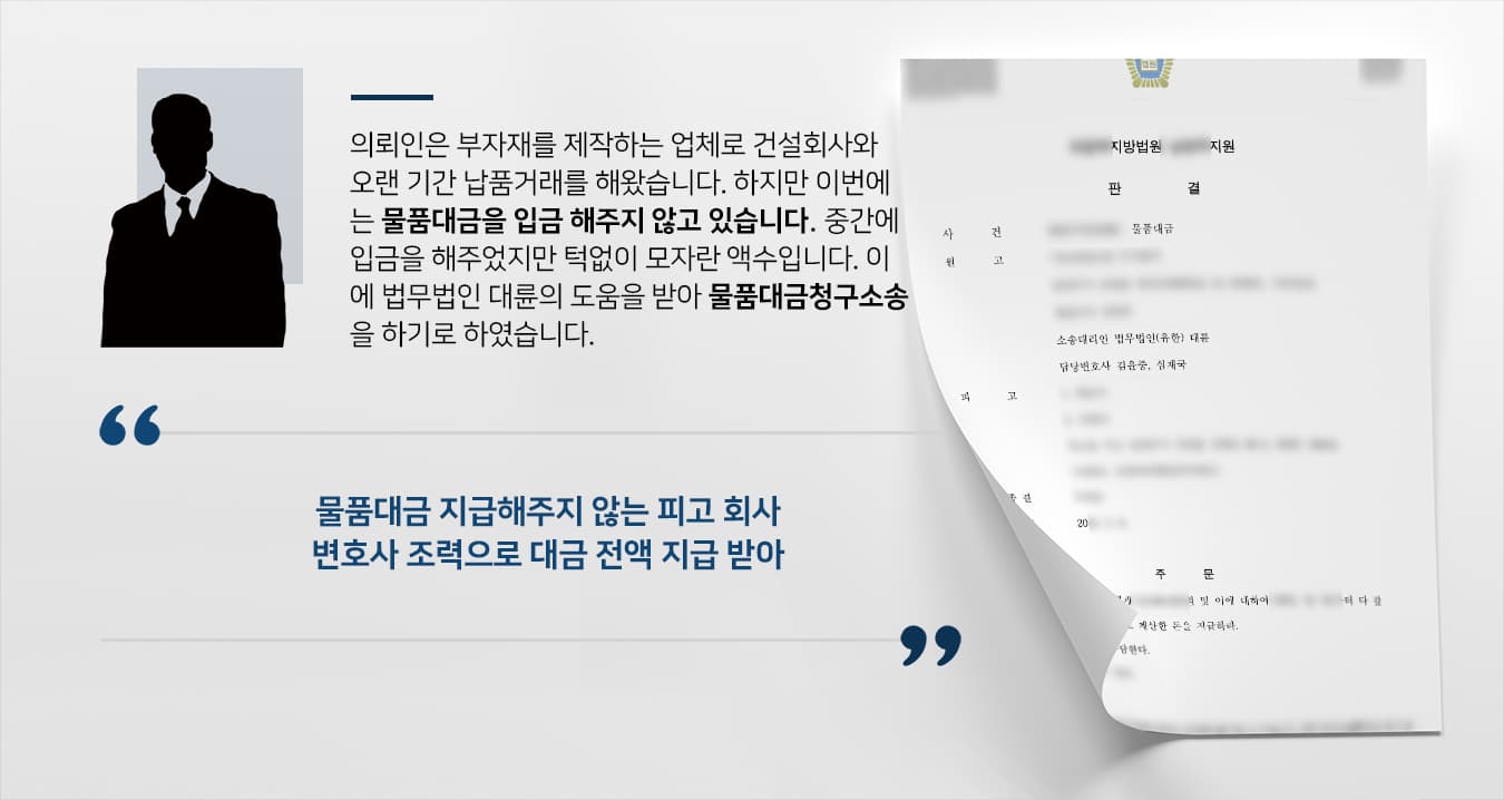 [변호사상담 성공사례] 상법전문변호사 도움으로 받지 못한 물품대금 전액 받기 성공