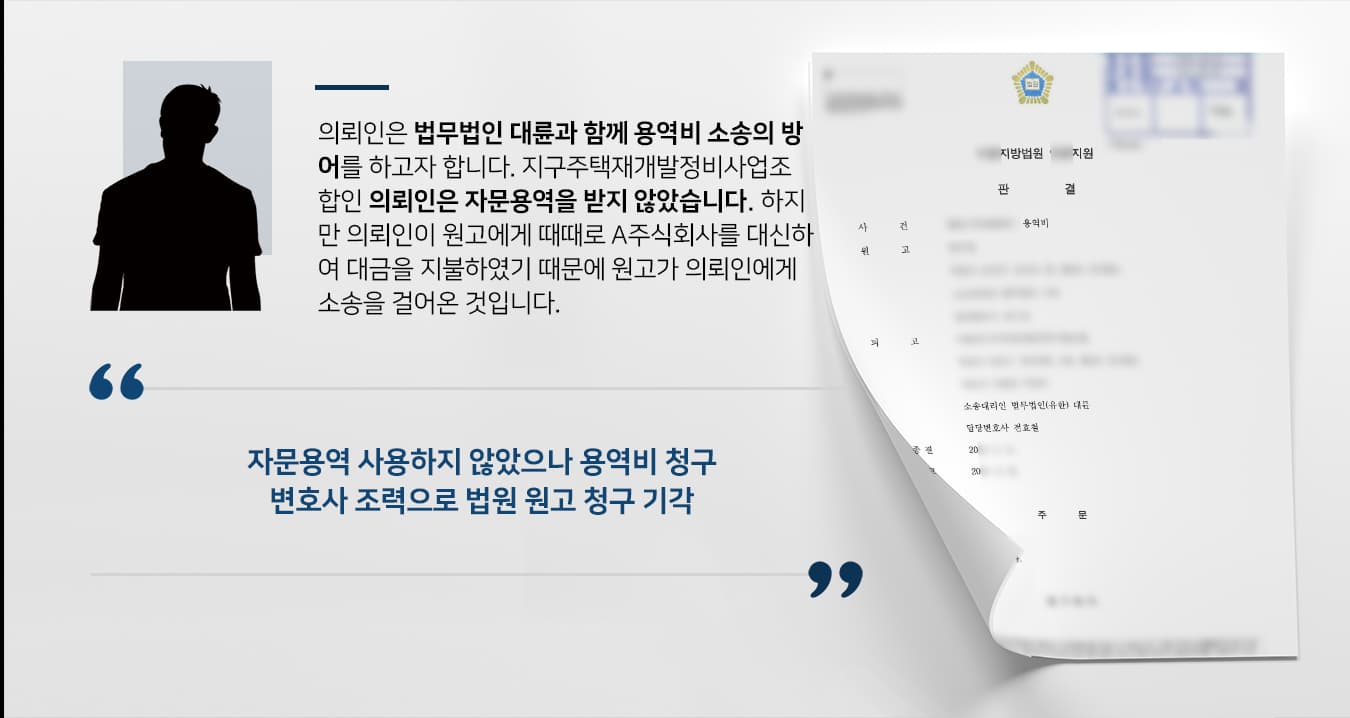 [변호사자문 성공사례] 자문용역 받지 않은 의뢰인, 기업변호사 도움으로 용역비 방어 성공