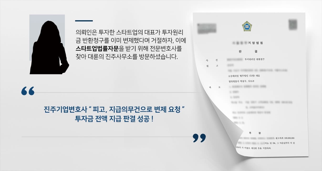 [스타트업법률자문] 진주기업변호사의 조력으로 투자원리금 반환청구 전액 인용 판결받아 