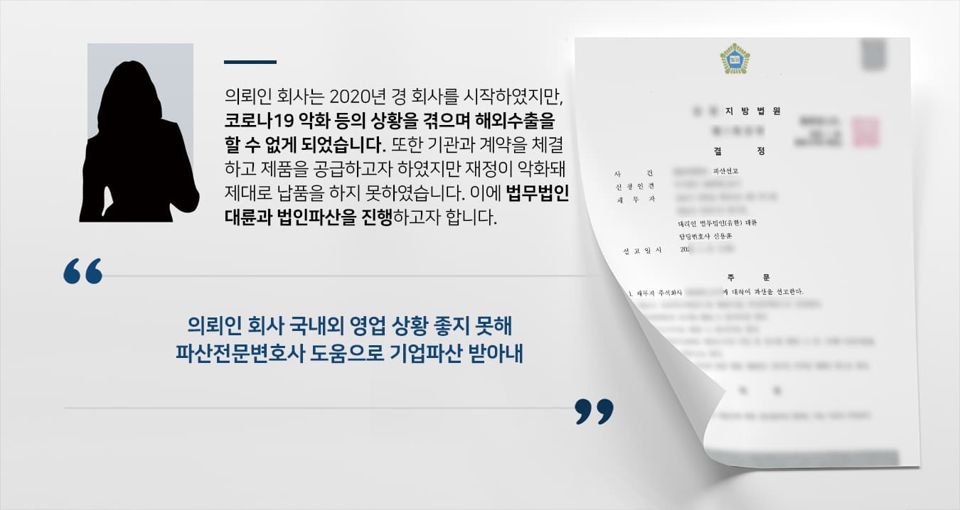 [법인파산전문변호사 해결사례] 재정악화로 기업 운영 어려운 의뢰인, 기업파산 확정
