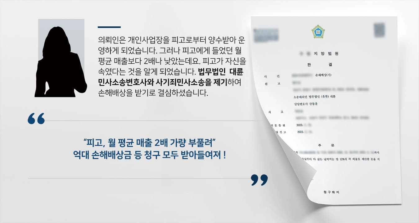 [민사소송변호사 성공사례] 매출 부풀려 양도한 피고에게 사기죄민사소송 제기하여 완전 승소