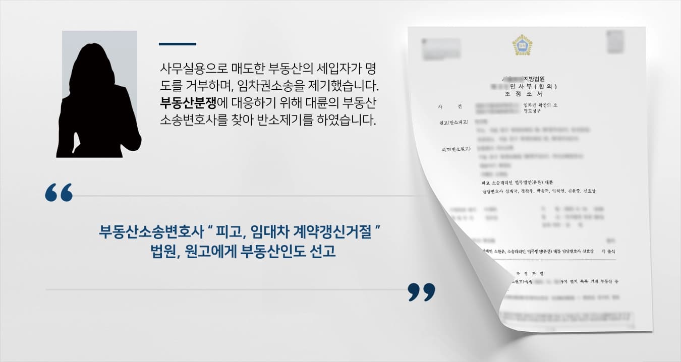 [부동산분쟁 승소] 부동산소송변호사, 명도 거부 임차권갱신 주장 세입자대상 부동산 인도 조정성립