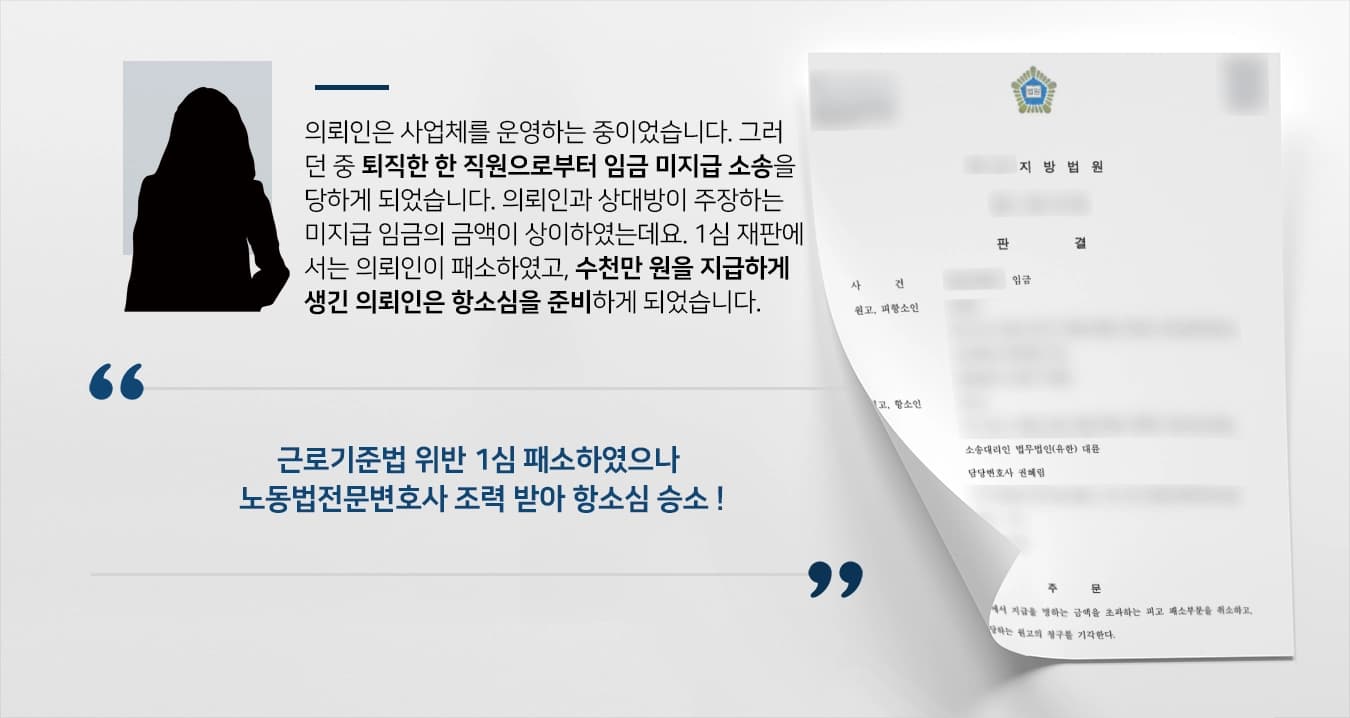 [노동법전문변호사 피고 입장 방어] 근로기준법 위반 혐의 1심서 패소했으나 항소하여 원고 청구 기각