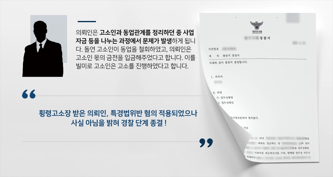 [횡령고소장 받은 피의자] 특경법위반 혐의 받았으나 경찰 단계 혐의없음 종결