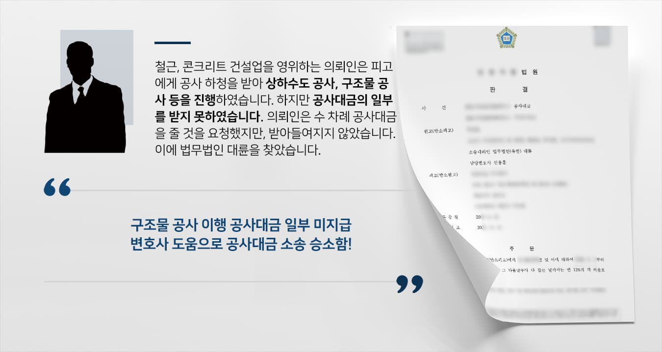 [공사대금청구소송 성공사례] 기업전문변호사 도움으로 공사대금청구소송 승소