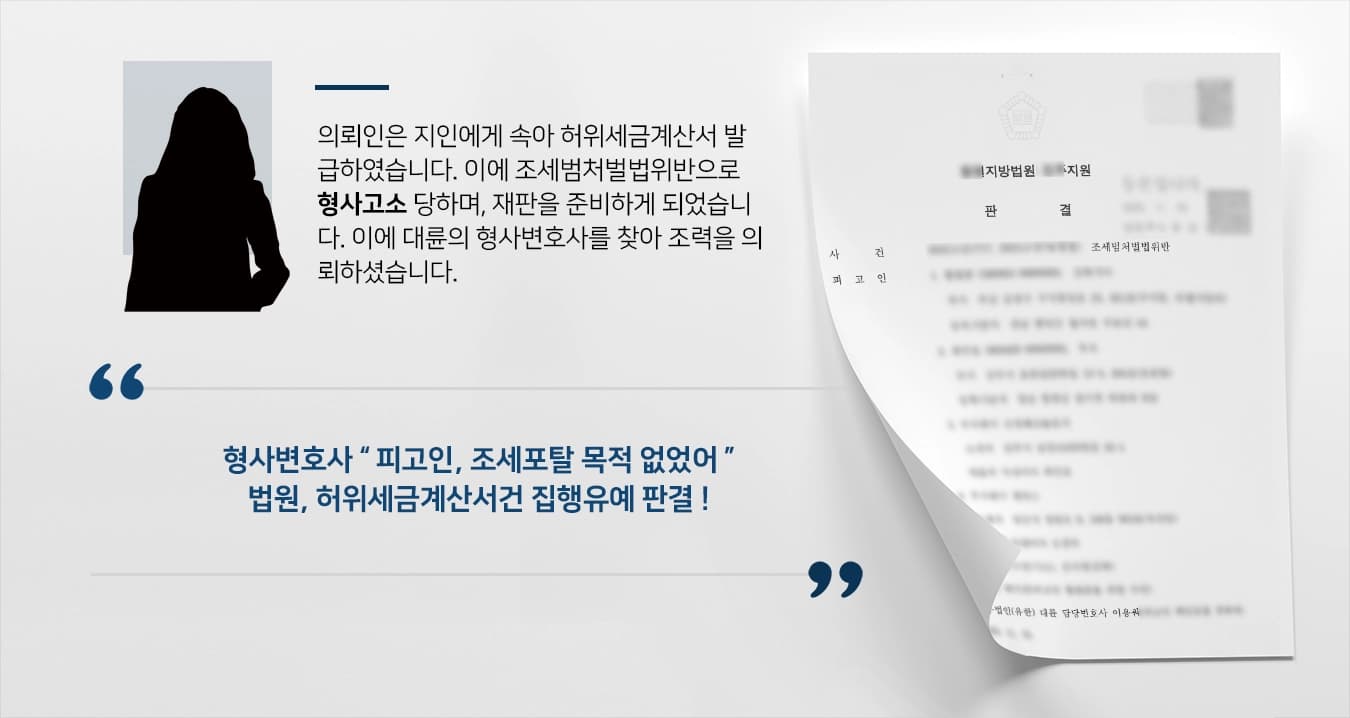 [형사고소 방어성공] 허위세금계산서 발급·수취 혐의 형사변호사 집행유예 판결받아내 
