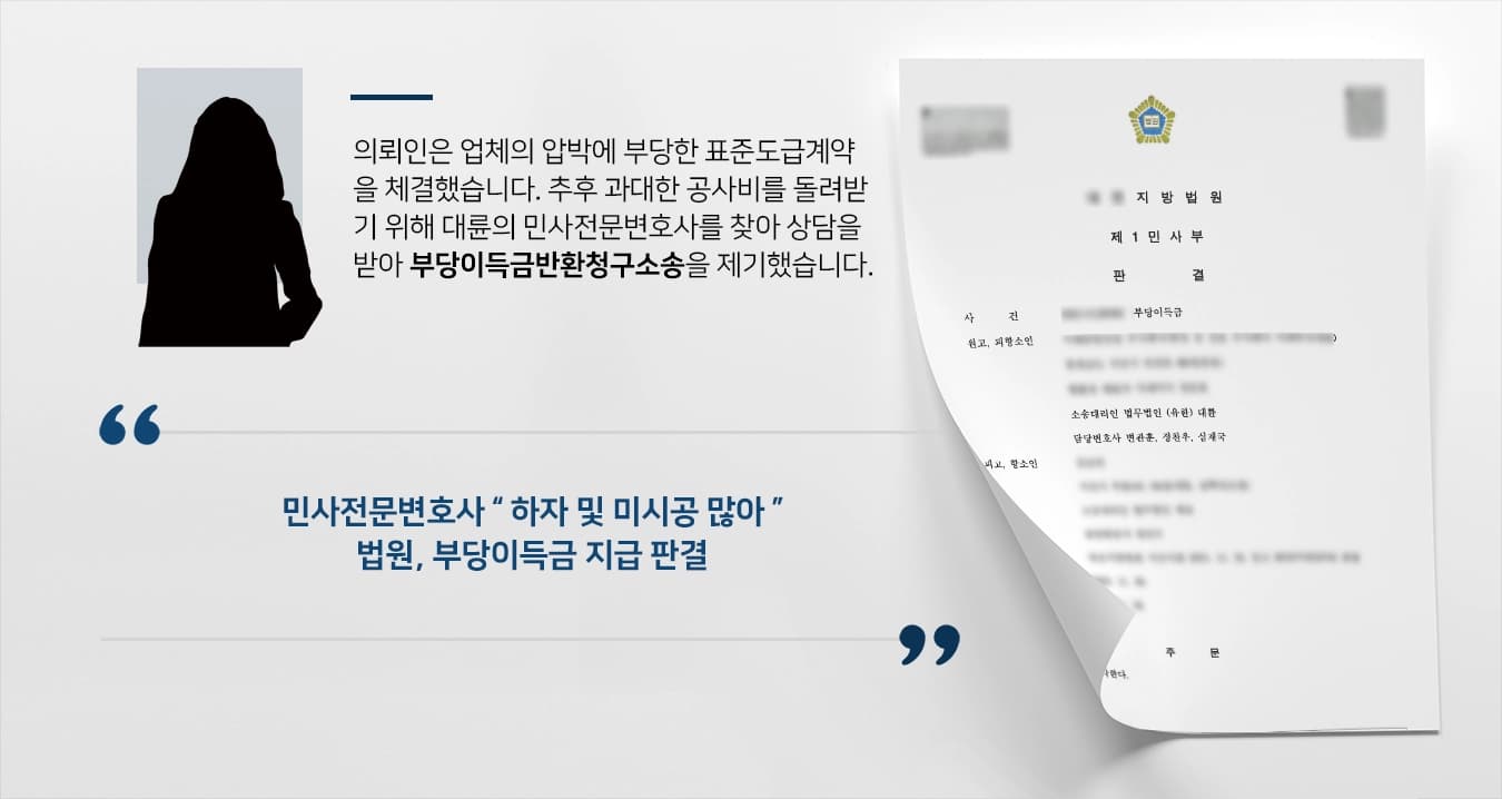 [부당이득금반환청구소송 지급판결] 시공 업체로부터 부당한 공사대금 받아낸 민사전문변호사 