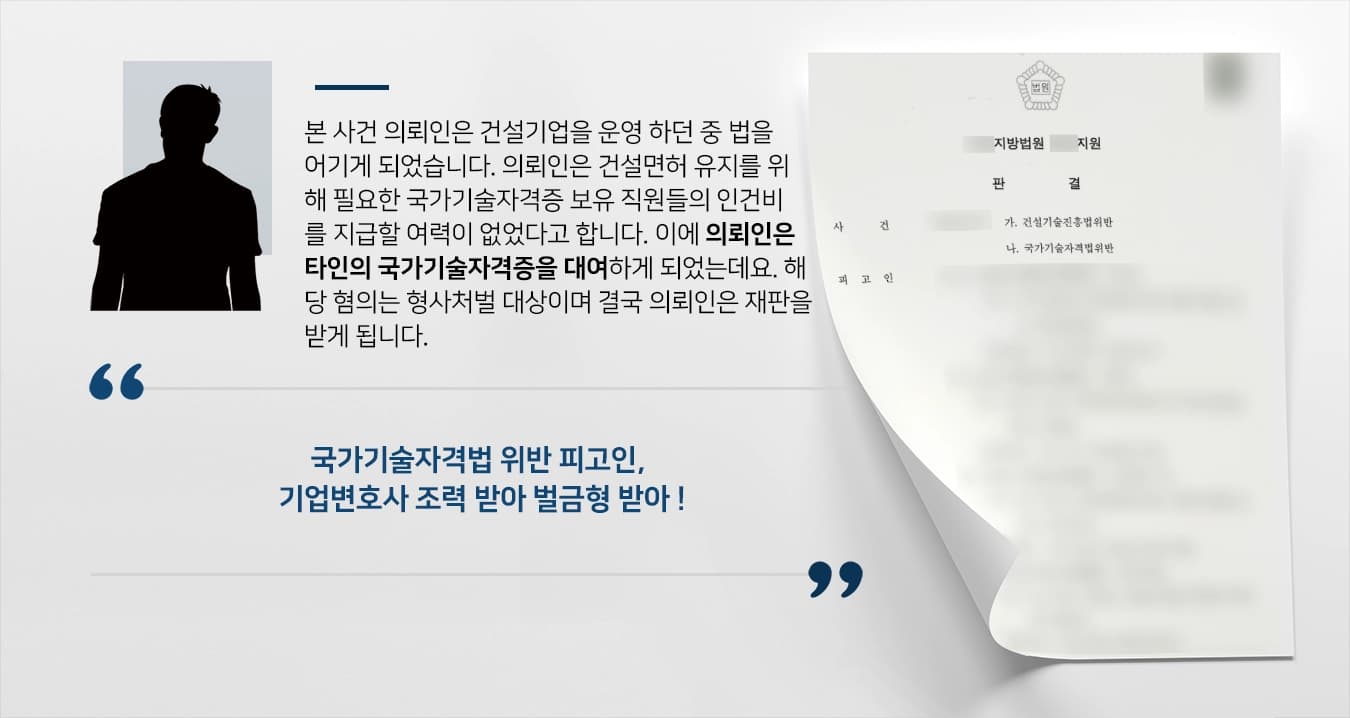 [국가기술자격법 위반 벌금형] 기업변호사 조력으로 타인 자격증 대여한 혐의 실형 면해