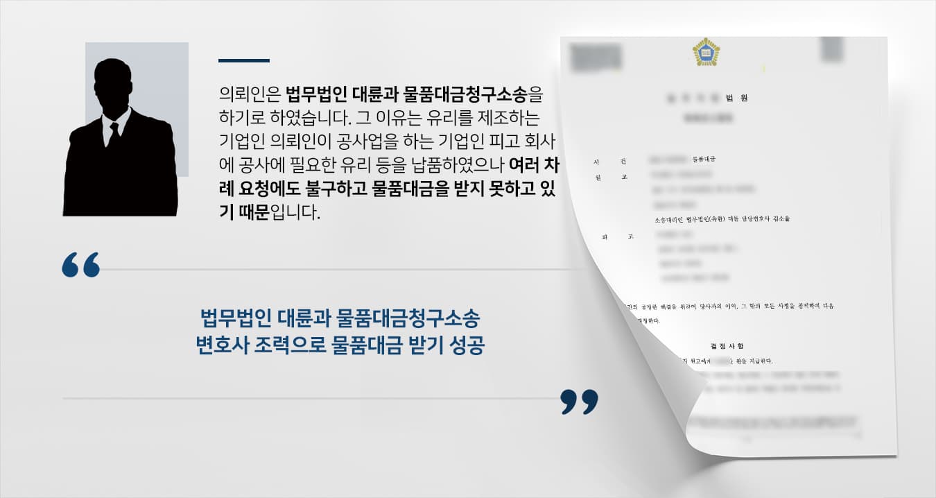 [물품대금청구소송 승소] 민사전문변호사 도움으로 대금 납부 차일피일 미루는 피고에 물품대금 받아내