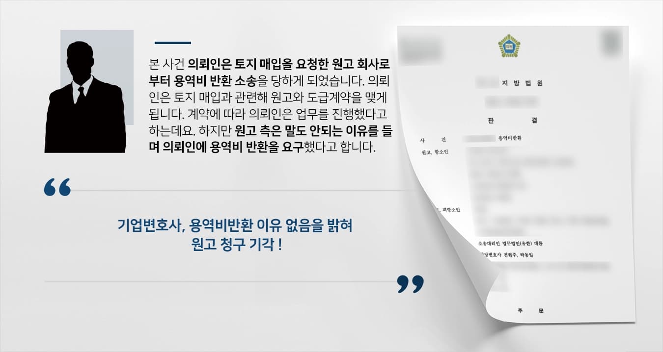 [기업변호사 조력사례] 계약 이행한 의뢰인, 용역비반환 소송 당했으나 원고 청구 기각 받아내