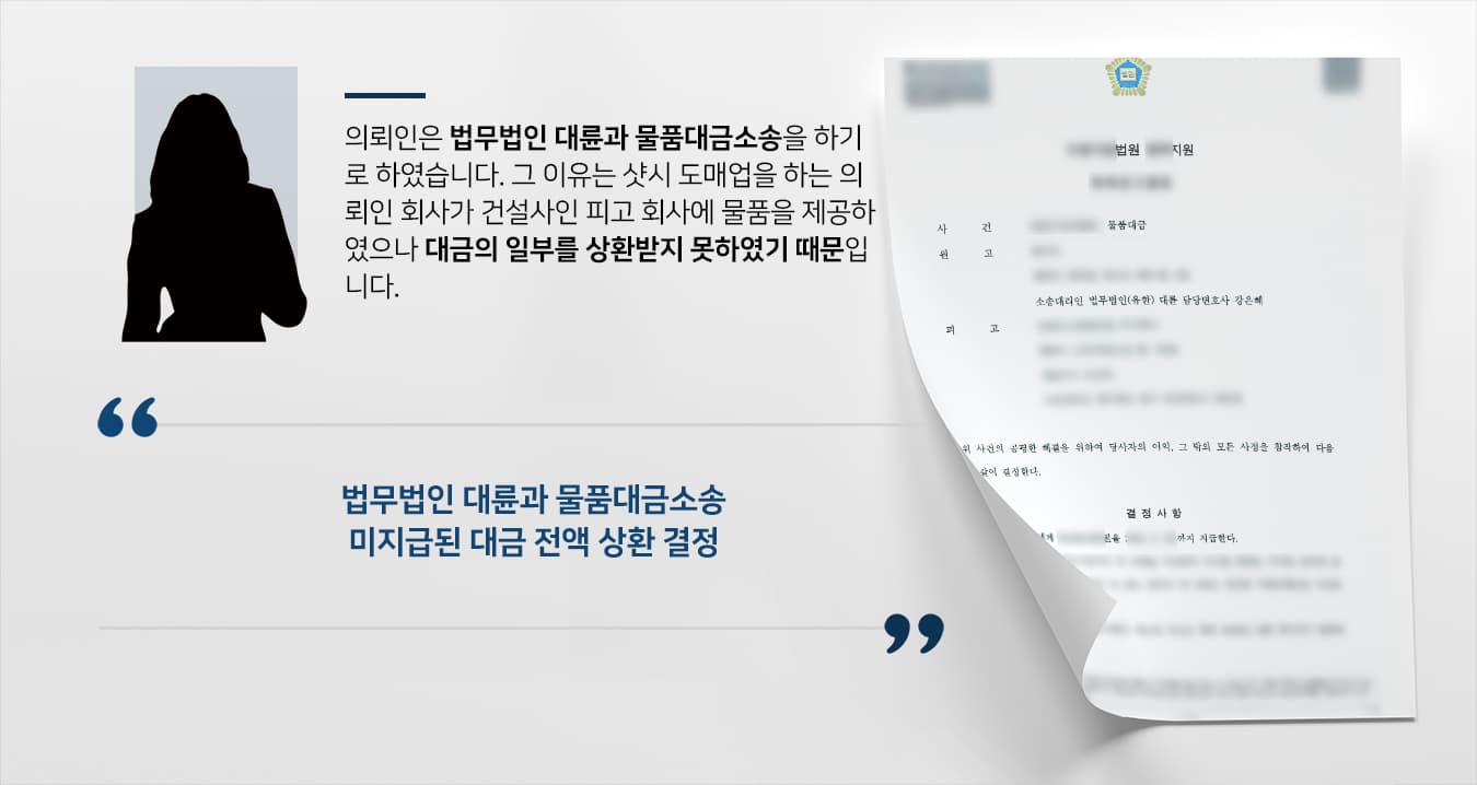 [법률자문 해결사례] 인천로펌 대륜의 변호사와 물품대금 소송 승소하여 미지급된 물품대금 청구함