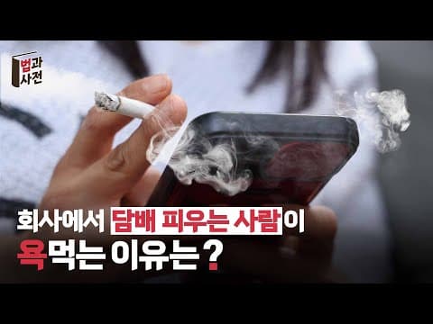 &#39;직장인 담배타임&#39; 휴식일까? 근무 태만일까?