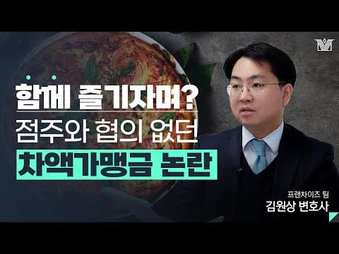 프랜차이즈 업계 &#39;차액가맹금 소송&#39; 무엇이 문제일까? 기업법무전문변호사가 자세하게 알려 드립니다.