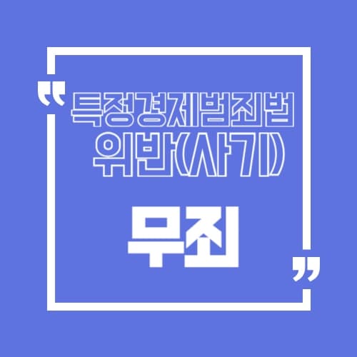 특정경제범죄가중처벌법