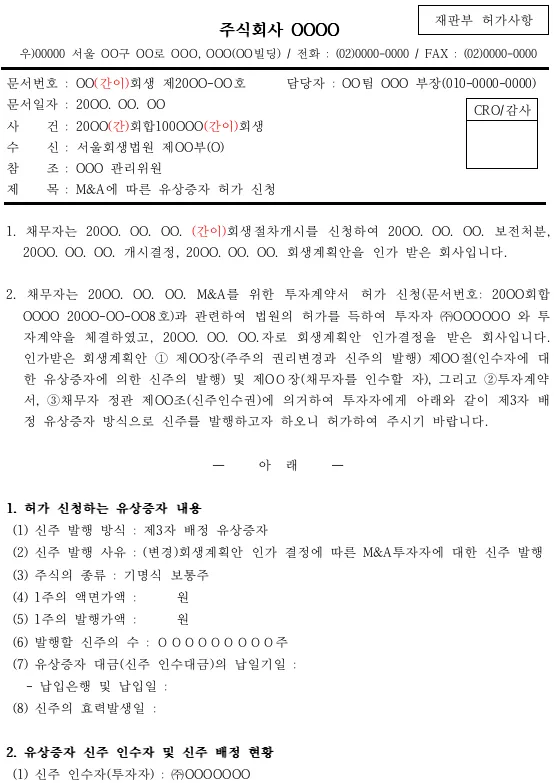 유상증자 허가신청서