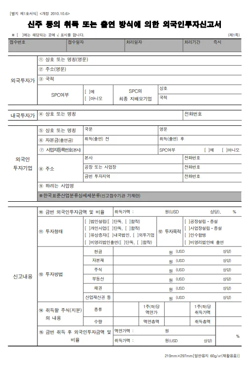 외국인투자 신고 절차