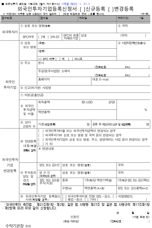 외국인법인설립 투자기업등록신청서