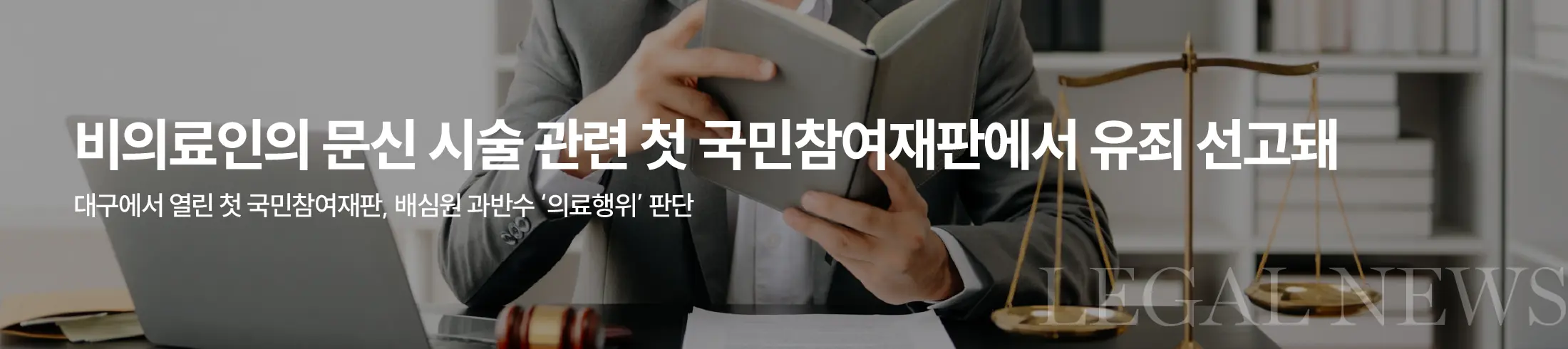 비의료인의 문신 시술 관련 첫 국민참여재판에서 유죄 선고돼