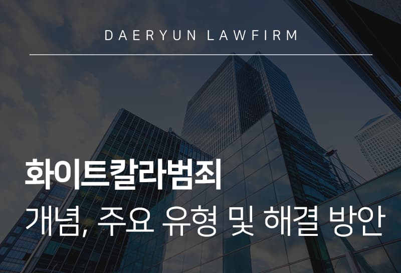 화이트칼라범죄