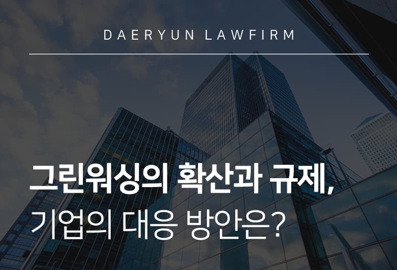 그린워싱