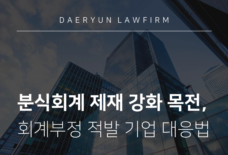 분식회계 | 회계부정 제재 강화 선포, 선고 사례 분석