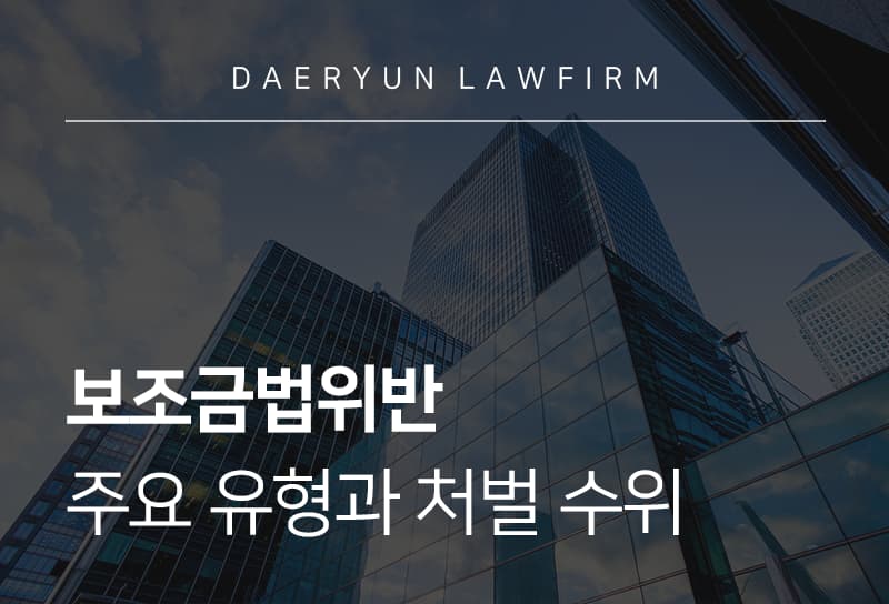 보조금법위반