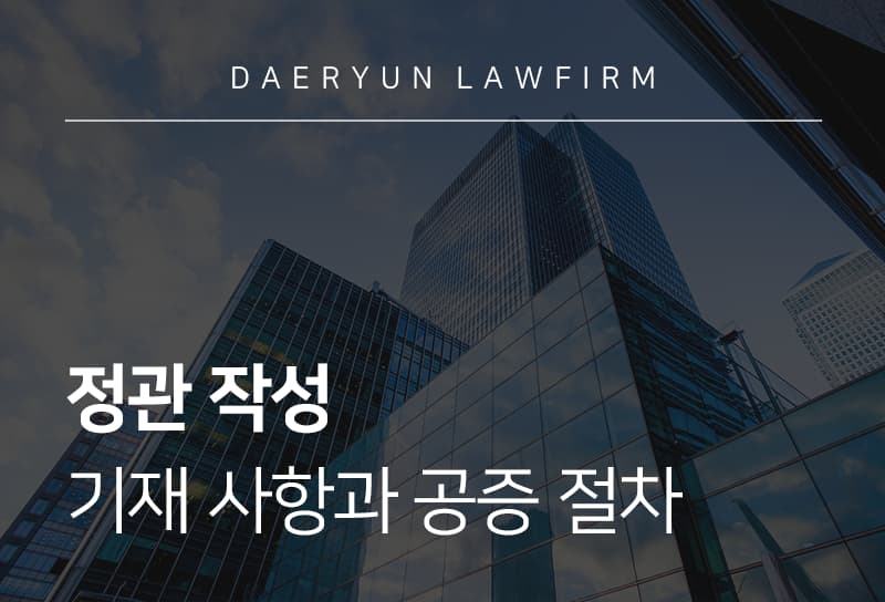 정관작성