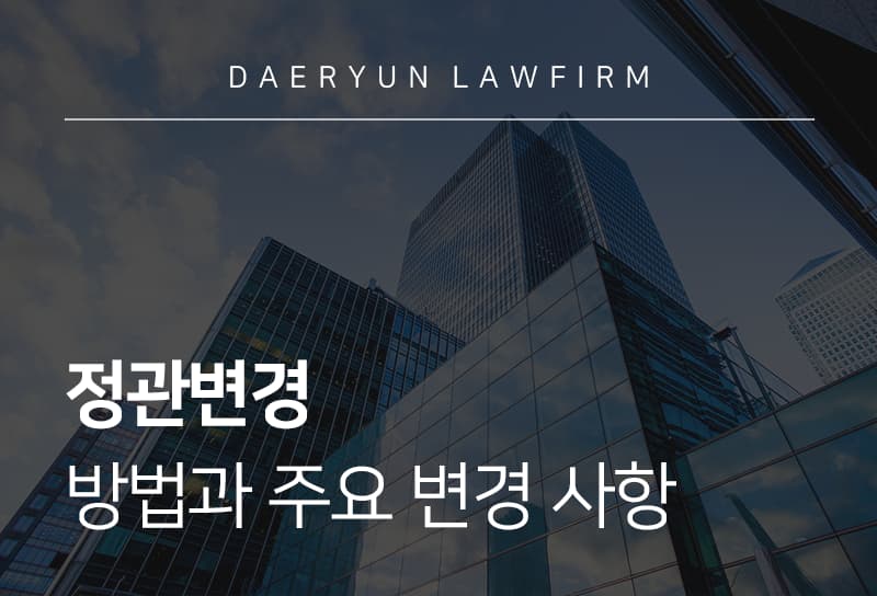 정관변경 | 법인 정관 변경 절차 및 대표적인 정관 변경 사유 알아보기