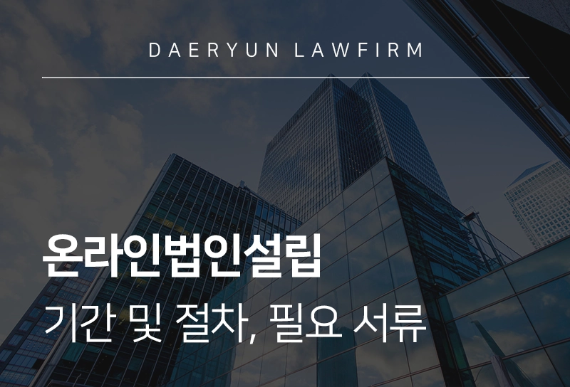 온라인법인설립 소요 기간 및 절차, 필요 서류는?