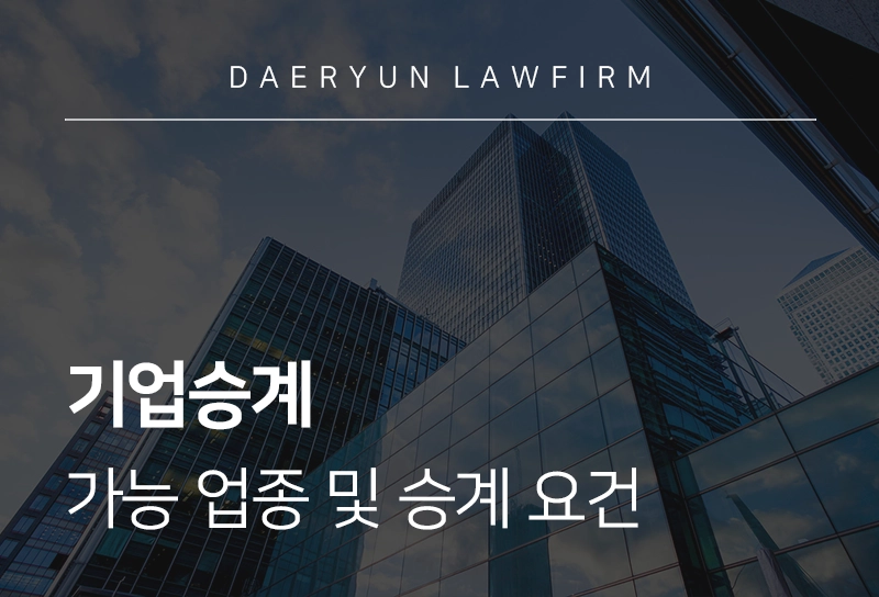 기업승계 | 가업승계 가능 업종 및 승계 요건, 상속세 절세 전략은?