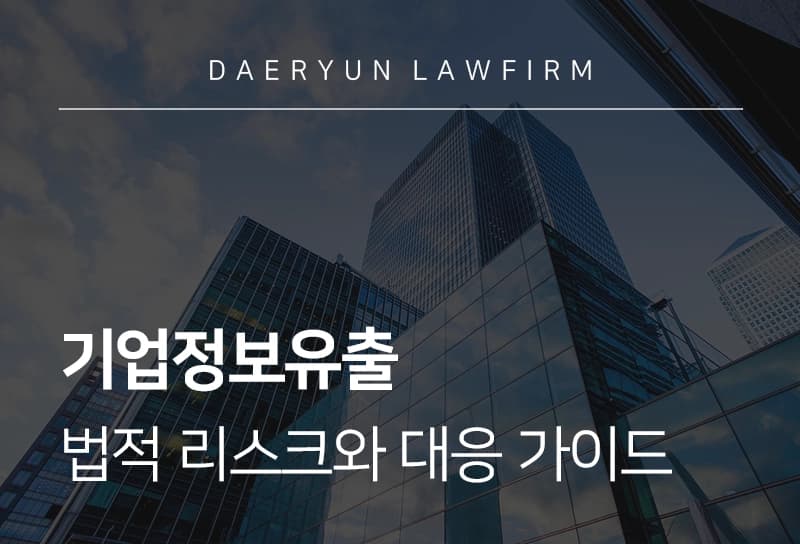 기업정보유출 | 기업이 알아야 할 정보 유출 시 리스크와 유출 대응 가이드