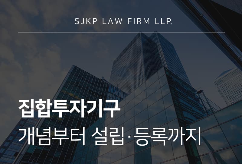 집합투자기구