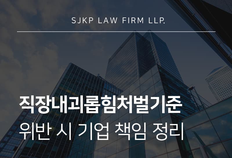 직장내괴롭힘처벌기준 위반 발생 시 기업이 확인해야 할 사항