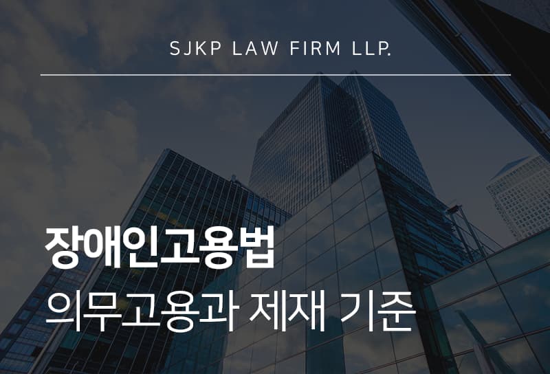 장애인고용법 취업 차별 판단 기준과 사업주 대응 방향