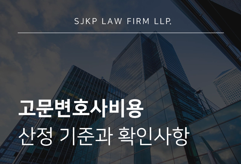 고문변호사비용
