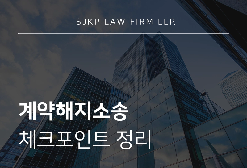 계약해지소송