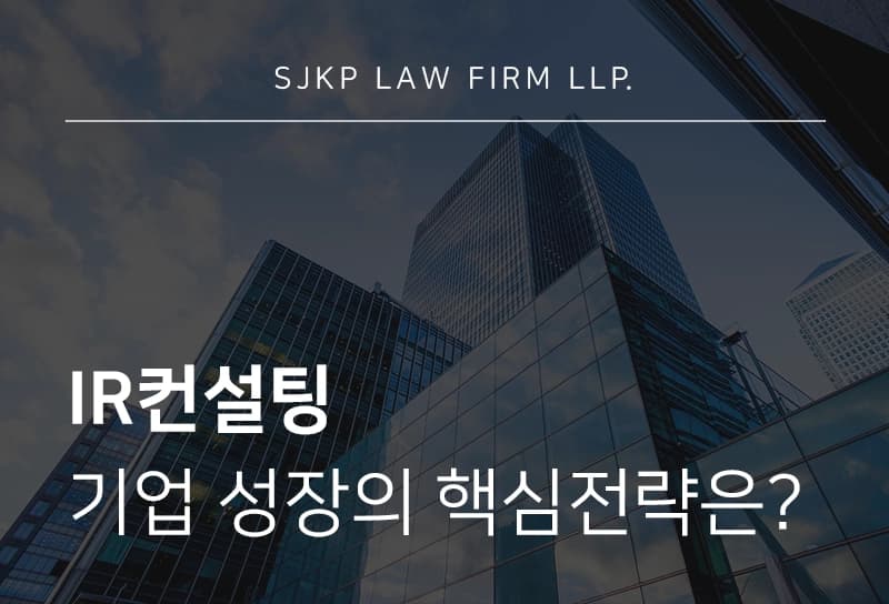 IR컨설팅