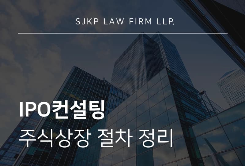 IPO컨설팅이 필요한 이유는? 주식상장 절차와 심사 기준, 준비 전략