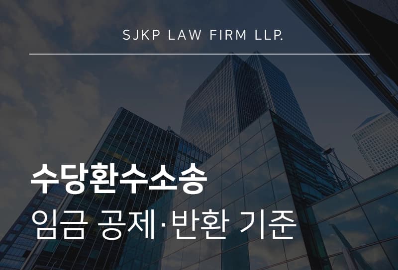수당환수소송